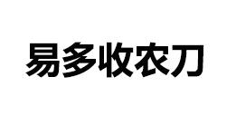 易多收农刀