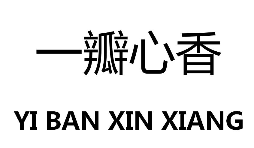 一瓣心香