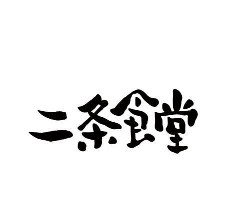 二条食堂