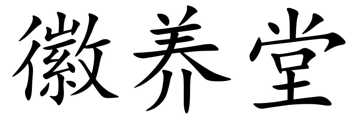 徽养堂