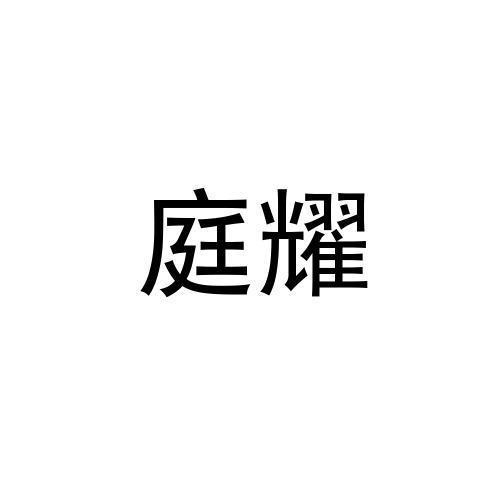 庭耀