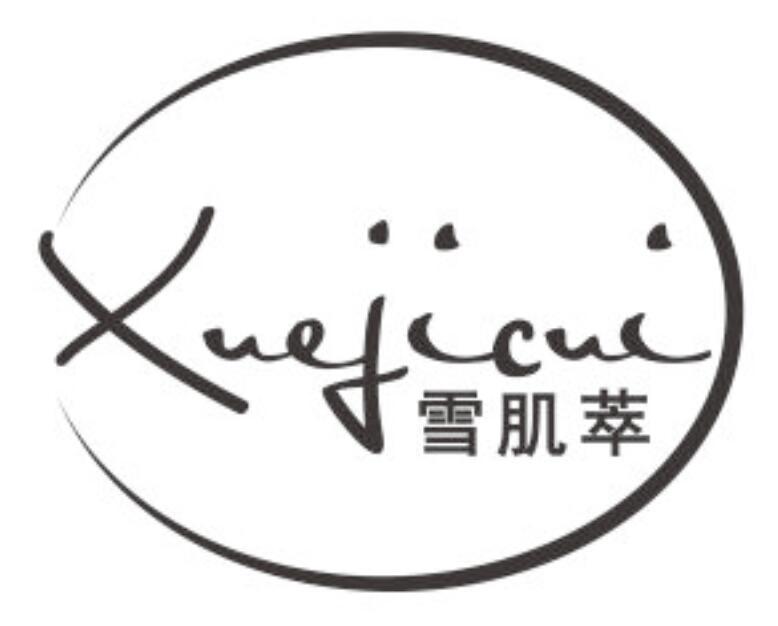 雪肌萃