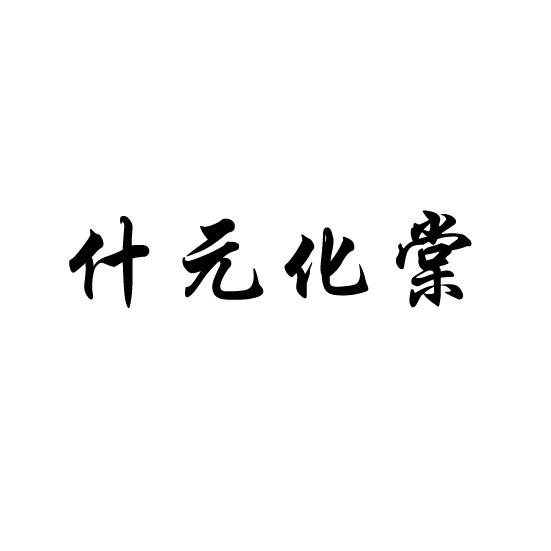 什元化棠