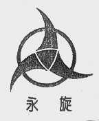 永旋