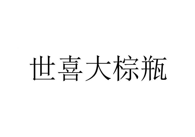 世喜大棕瓶