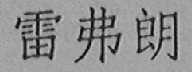 雷弗郎