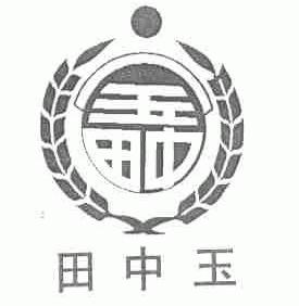 田中玉