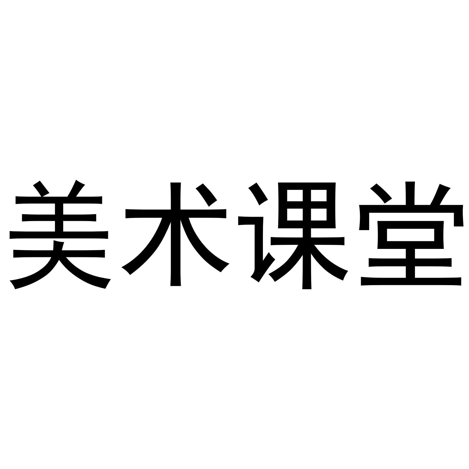 美术课堂