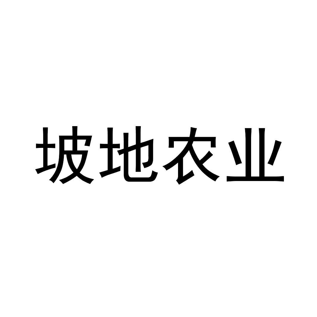 坡地农业