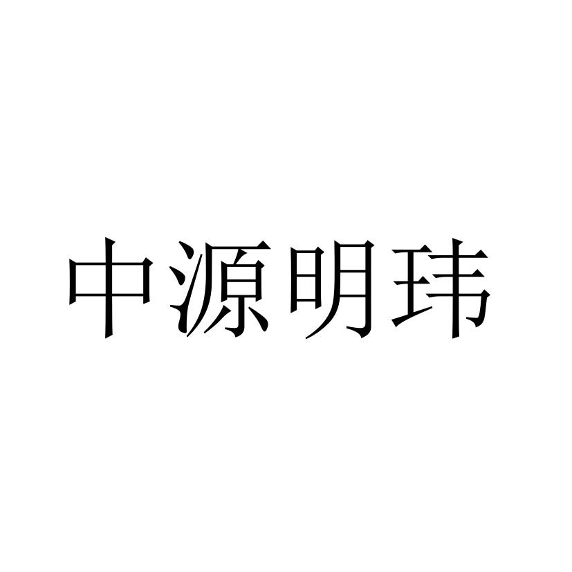 中源明玮