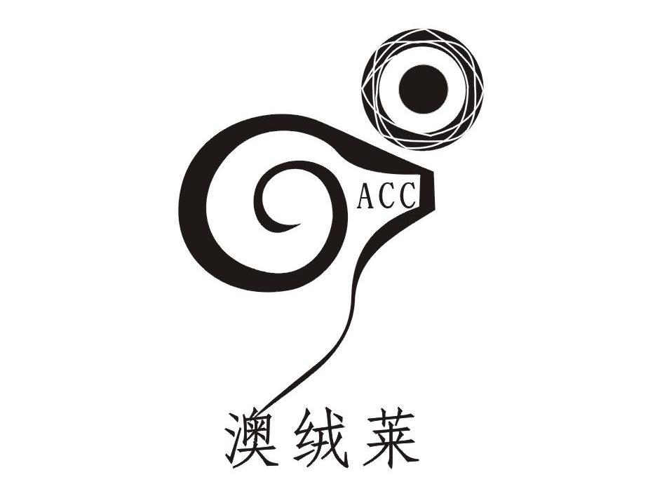 澳绒莱 ACC
