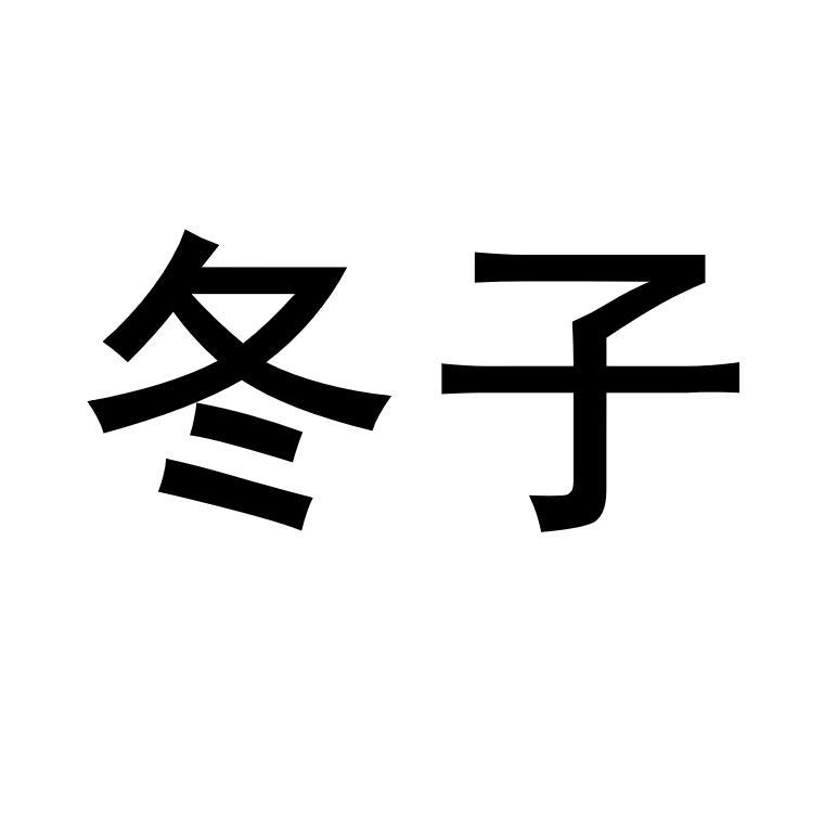 冬子