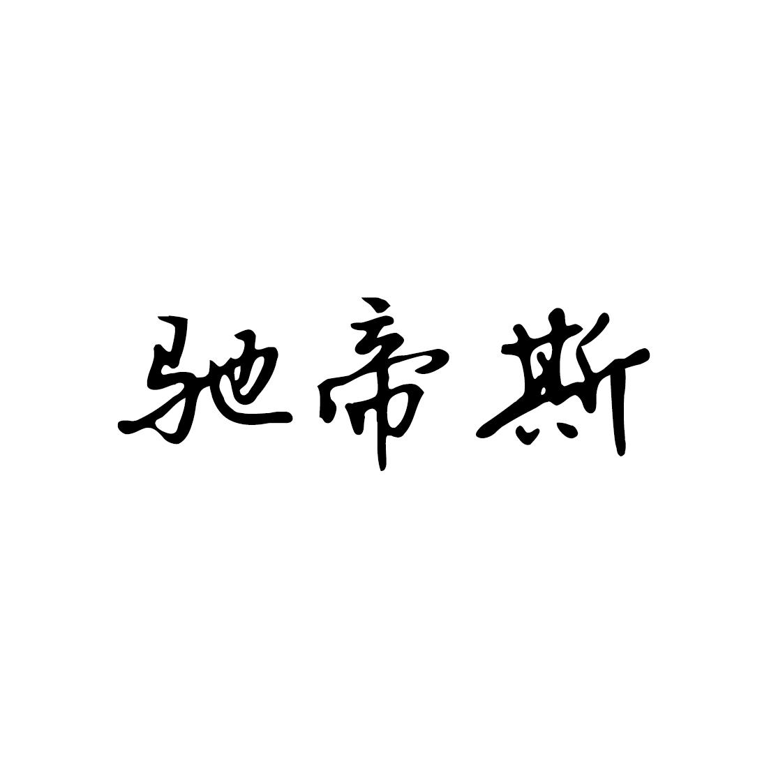 驰帝斯