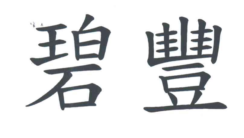 碧丰