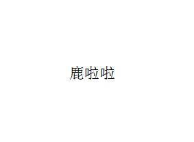鹿啦啦