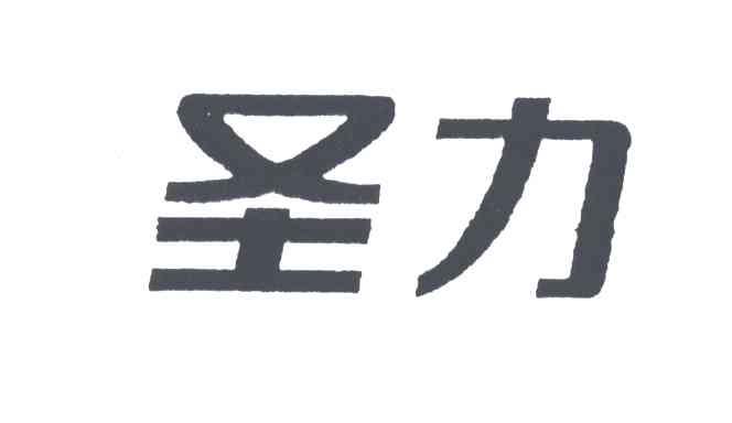 圣力
