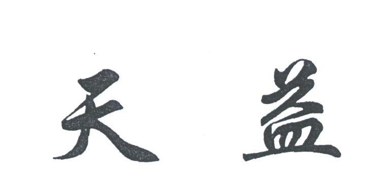 天益