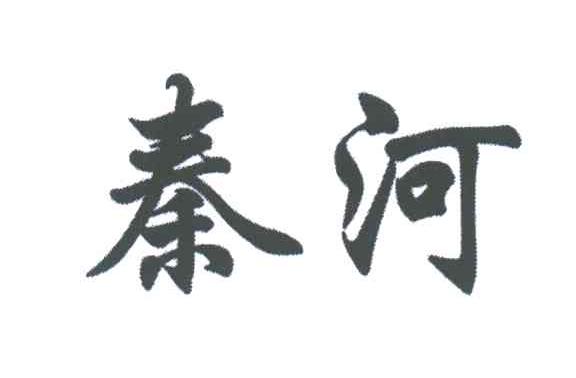 秦河