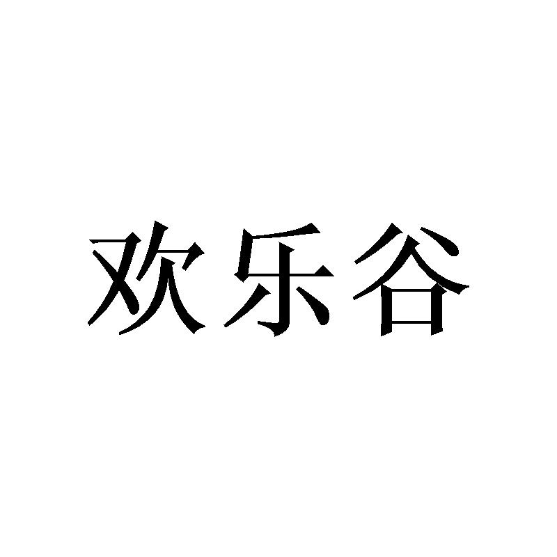 欢乐谷