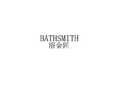 浴金匠 BATHSMITH