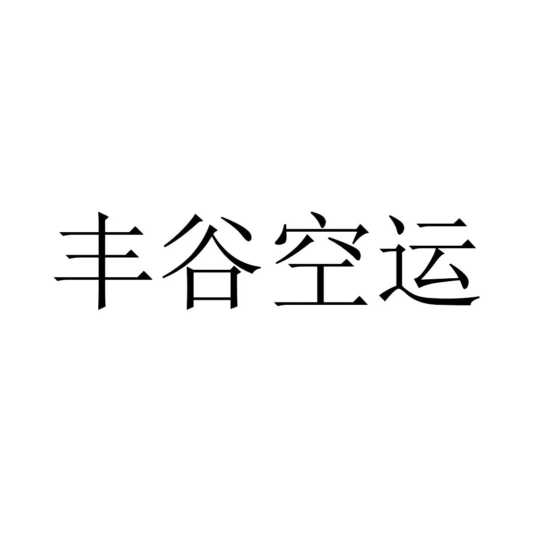 丰谷空运