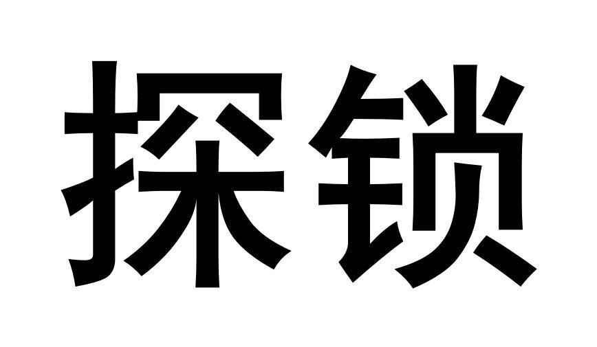 探锁