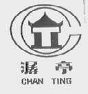 潺亭