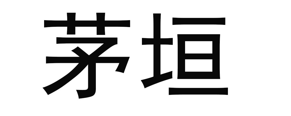 茅垣