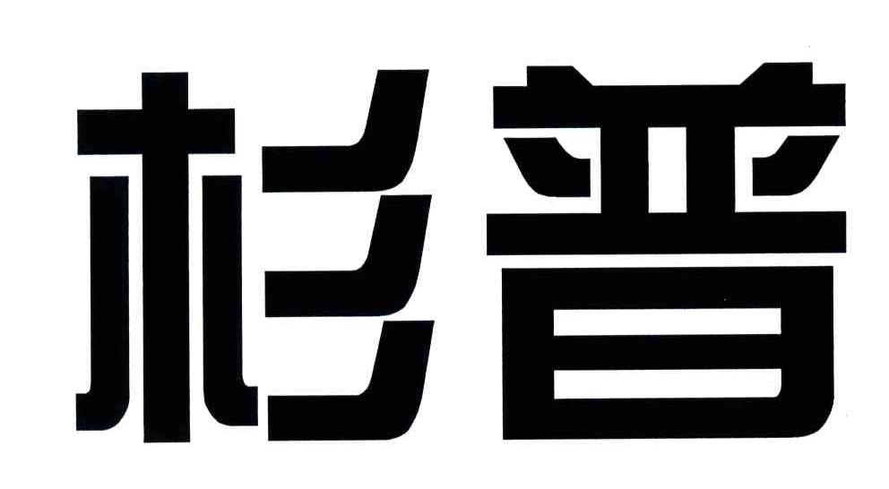杉普