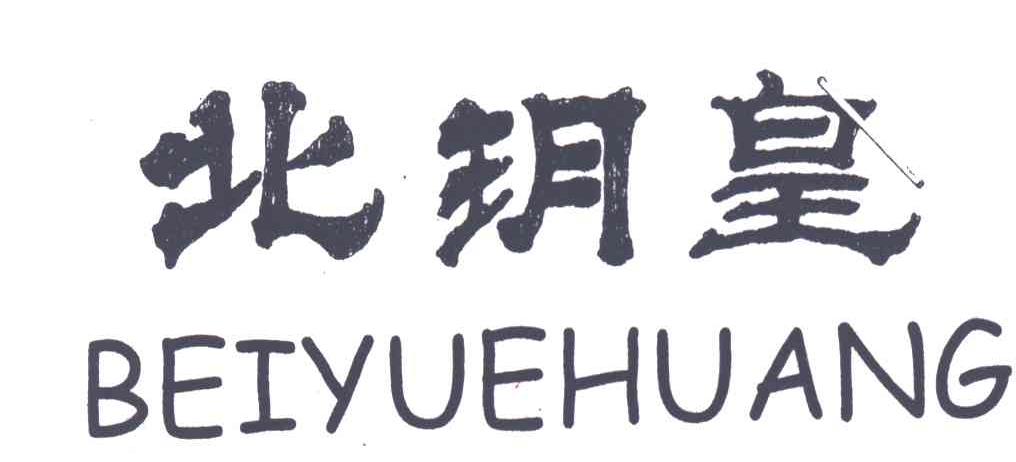 北？皇