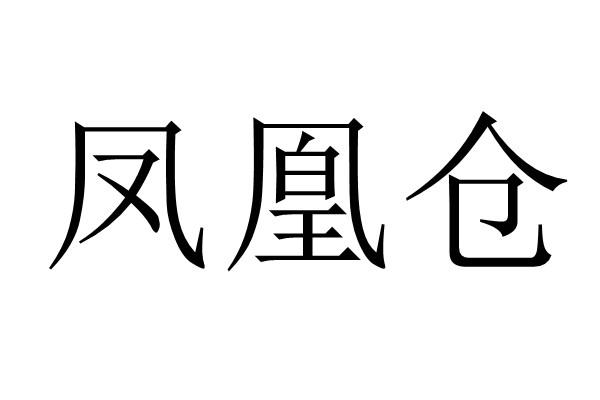 凤凰仓