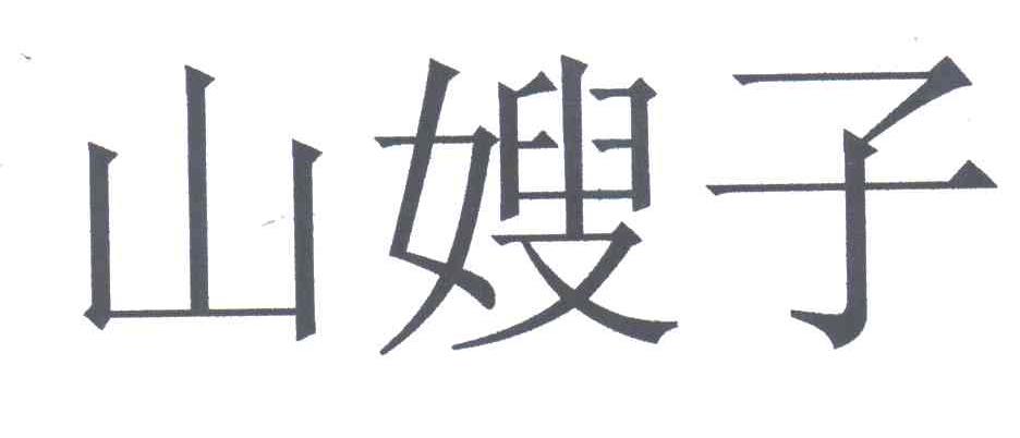 山嫂子