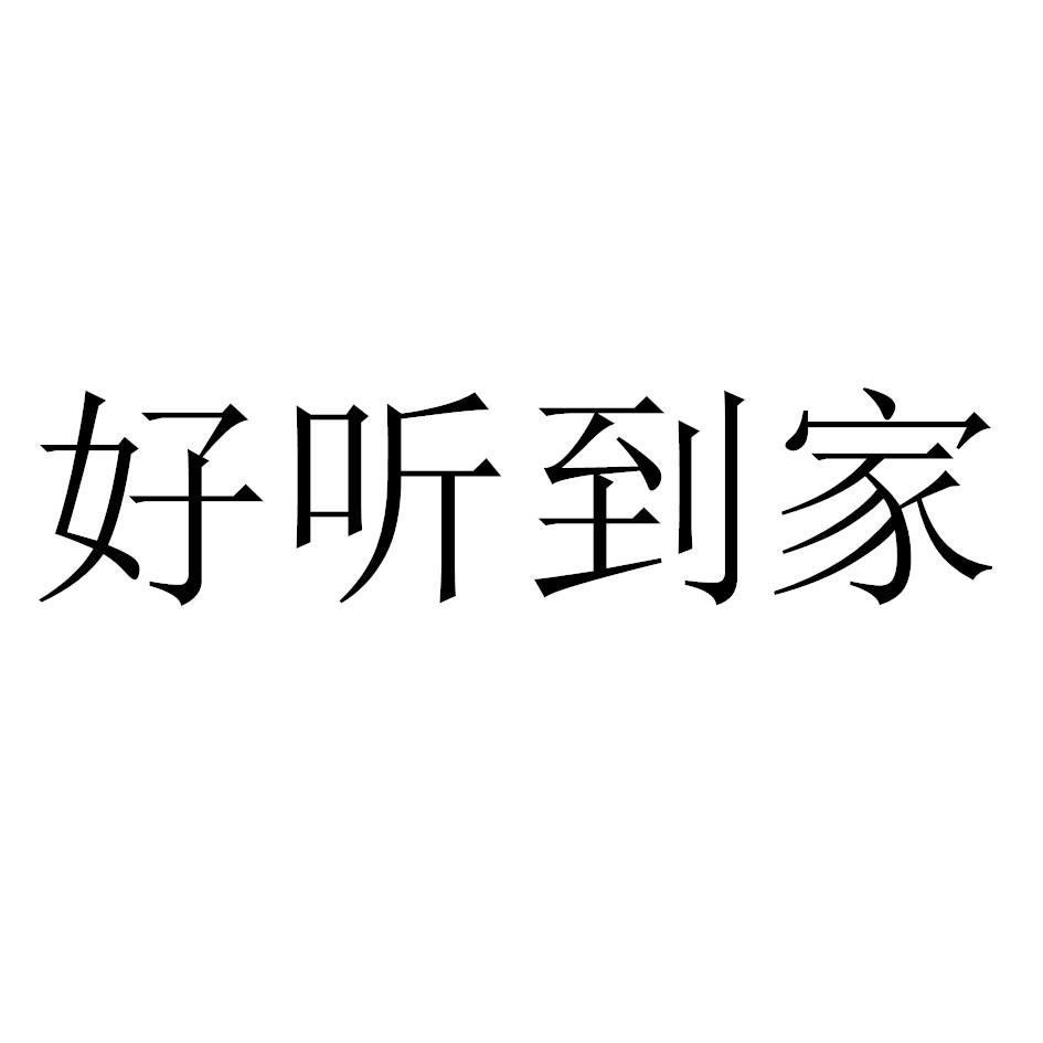 好听到家