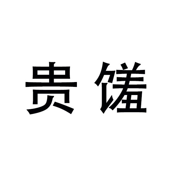 贵馐