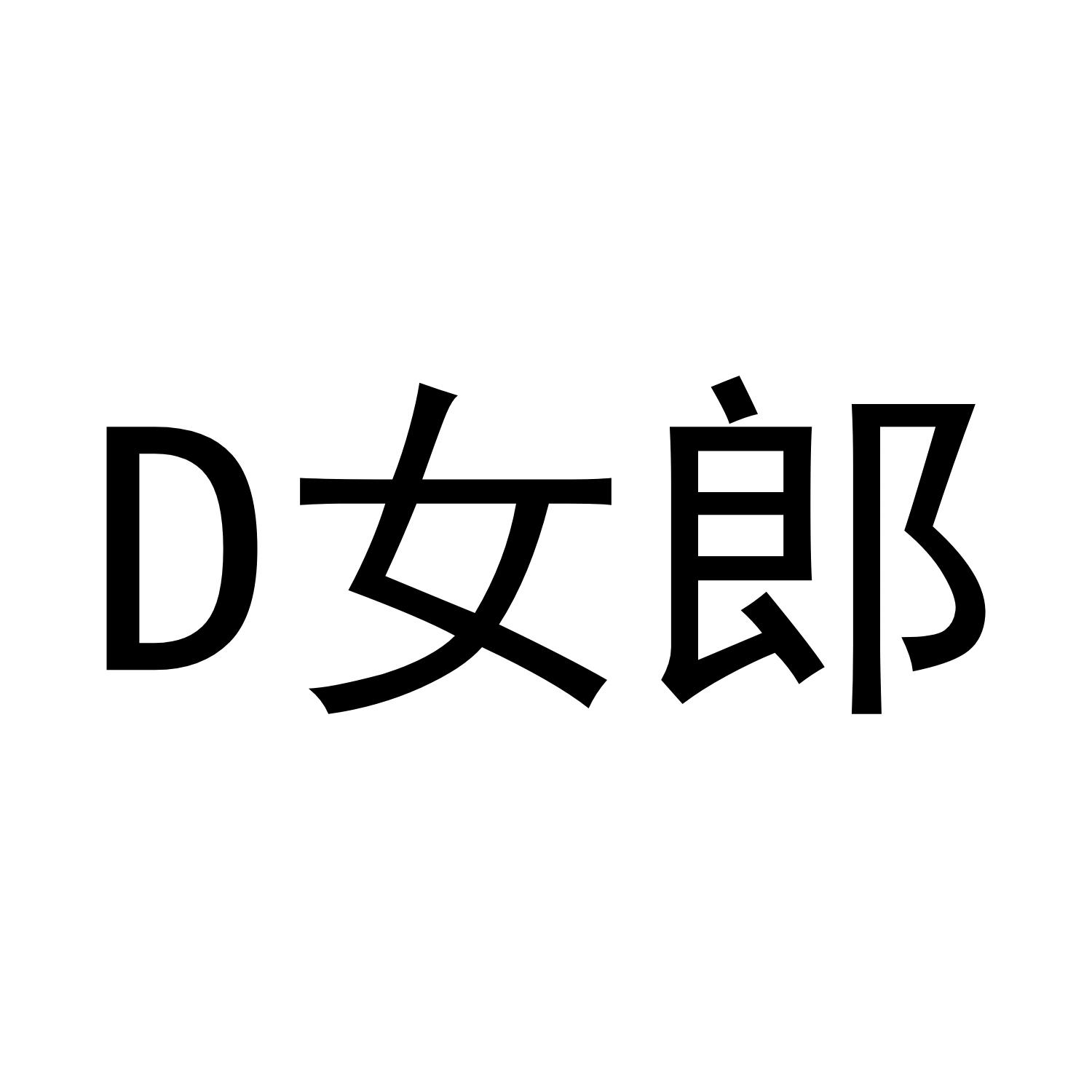 D女郎