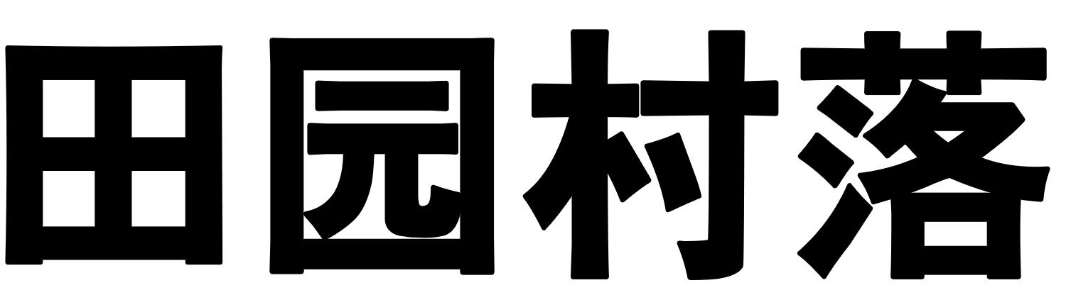 田园村落