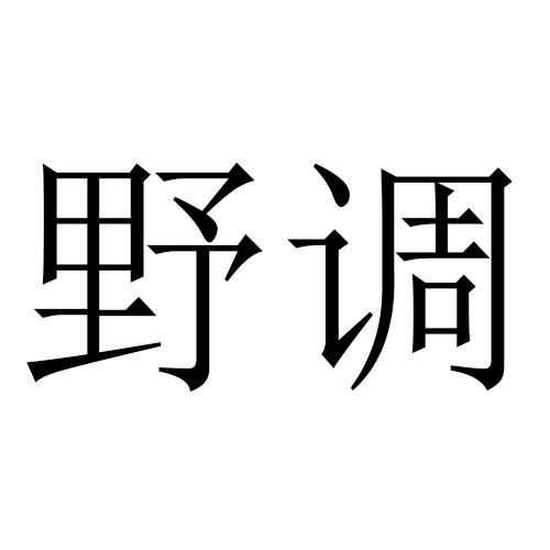 野调