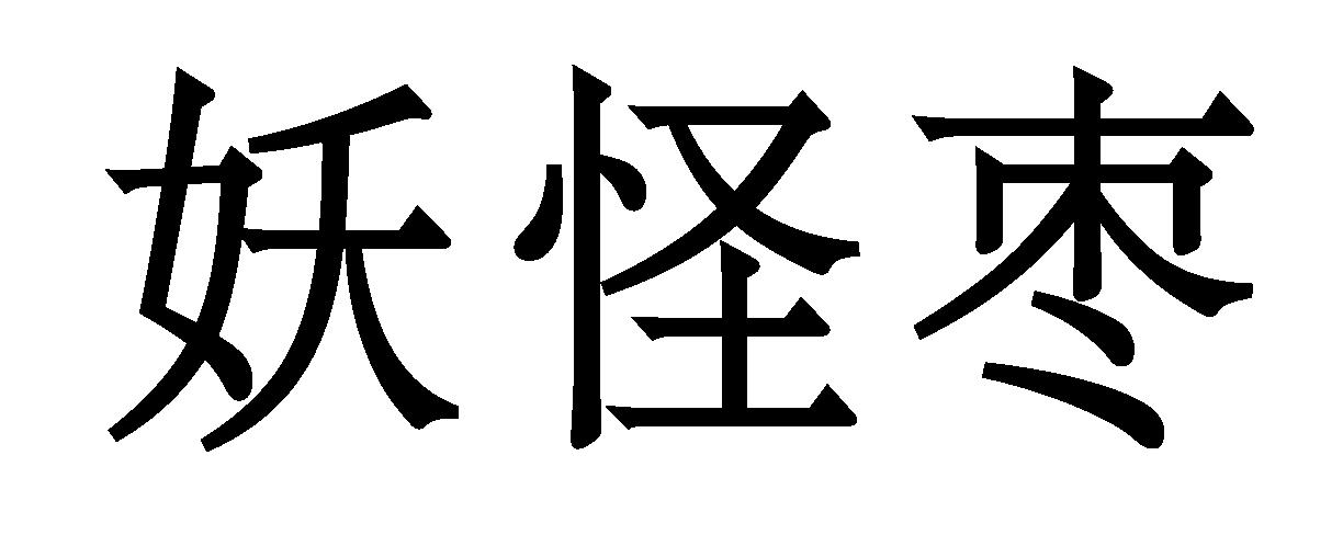 妖怪枣