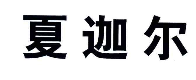 夏迦尔