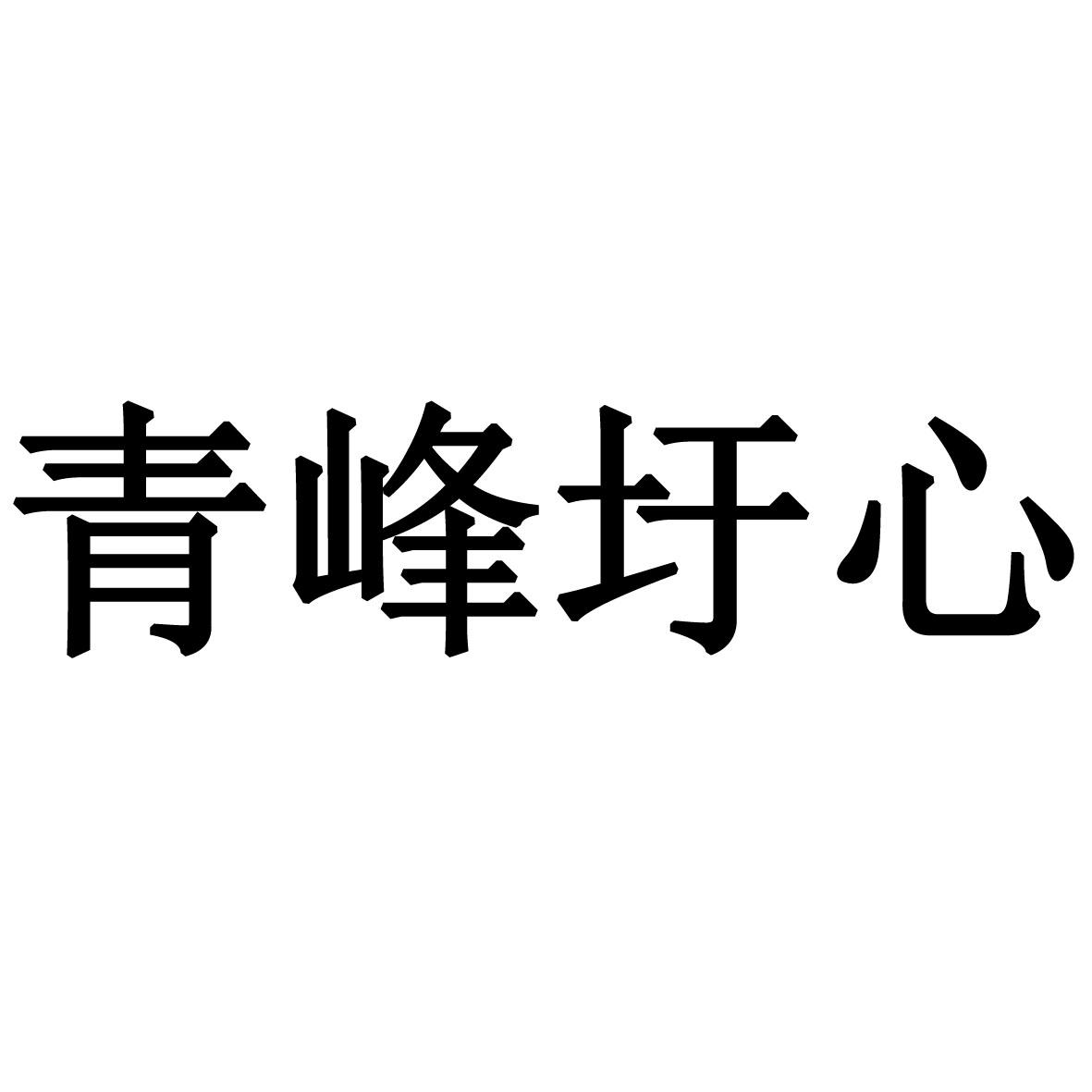 青峰圩心