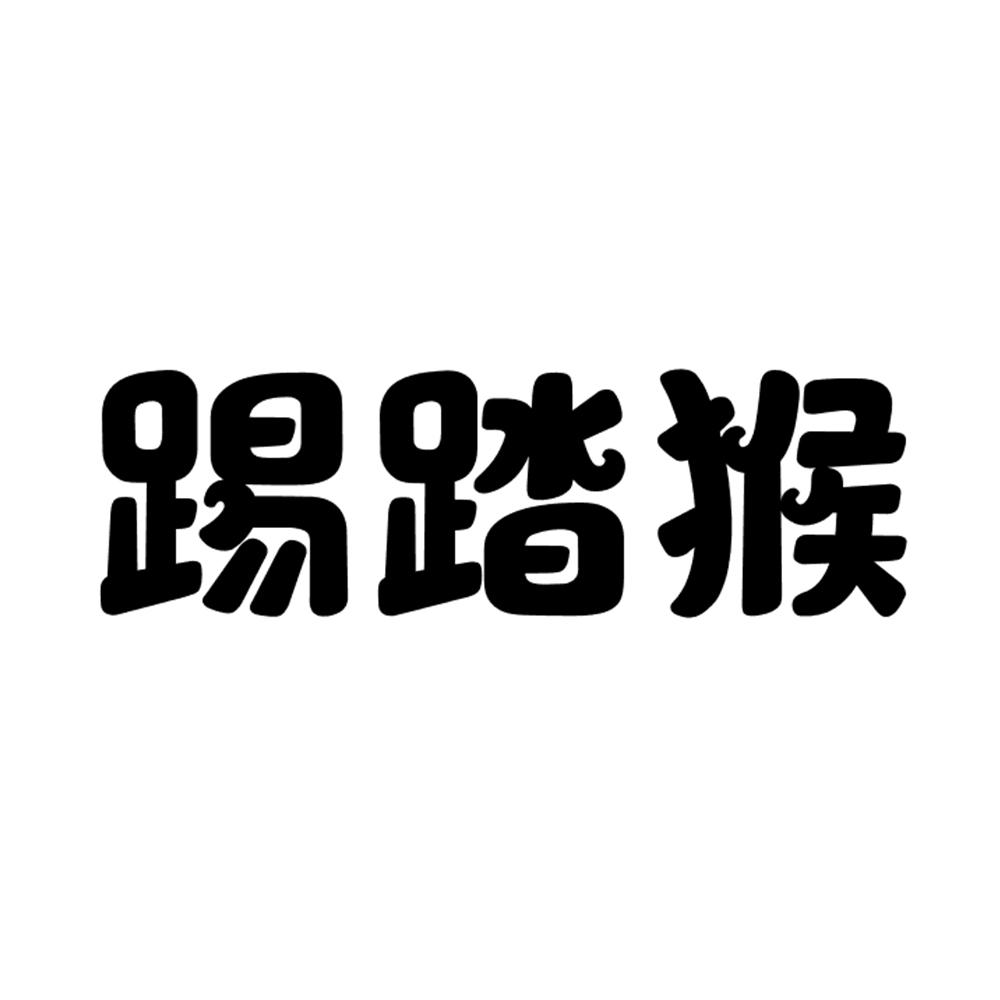 踢踏猴