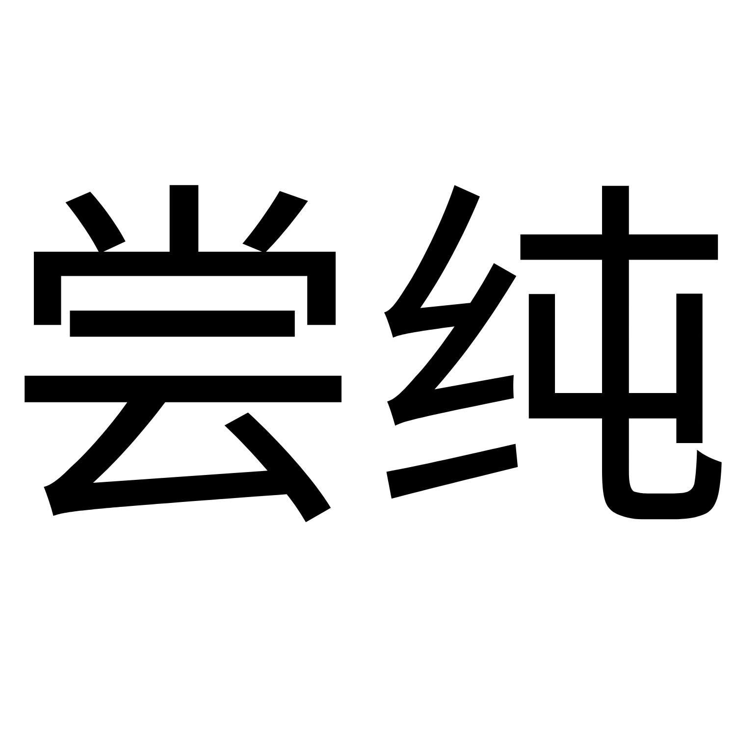 尝纯