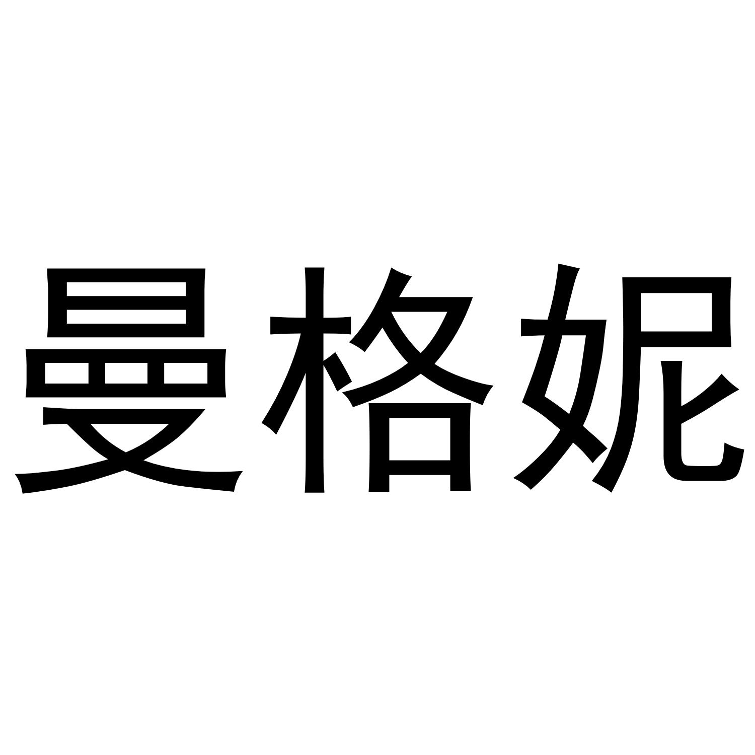 曼格妮