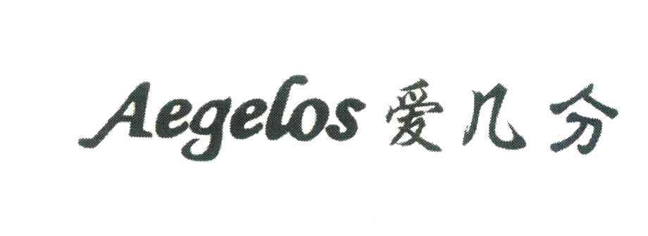 爱几分;AEGELOS
