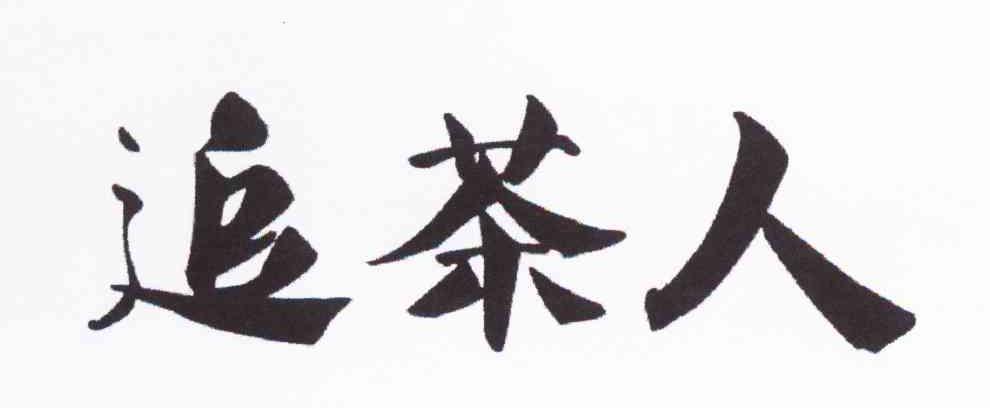 追茶人