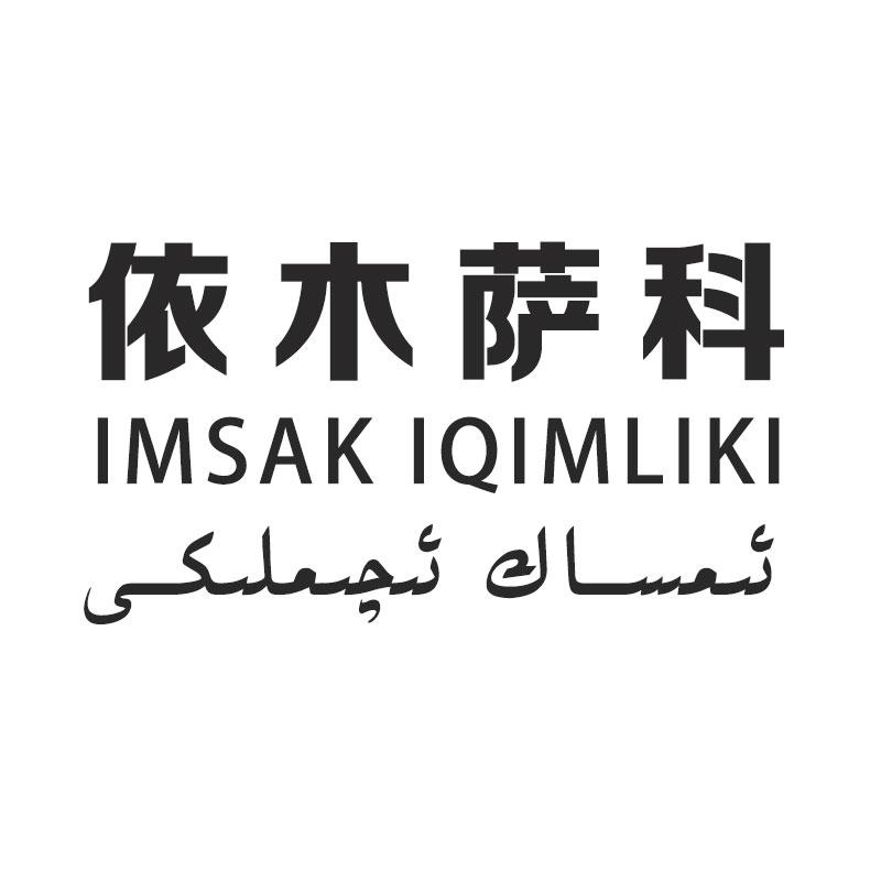 依木萨科 IMSAK IQIMLIKI