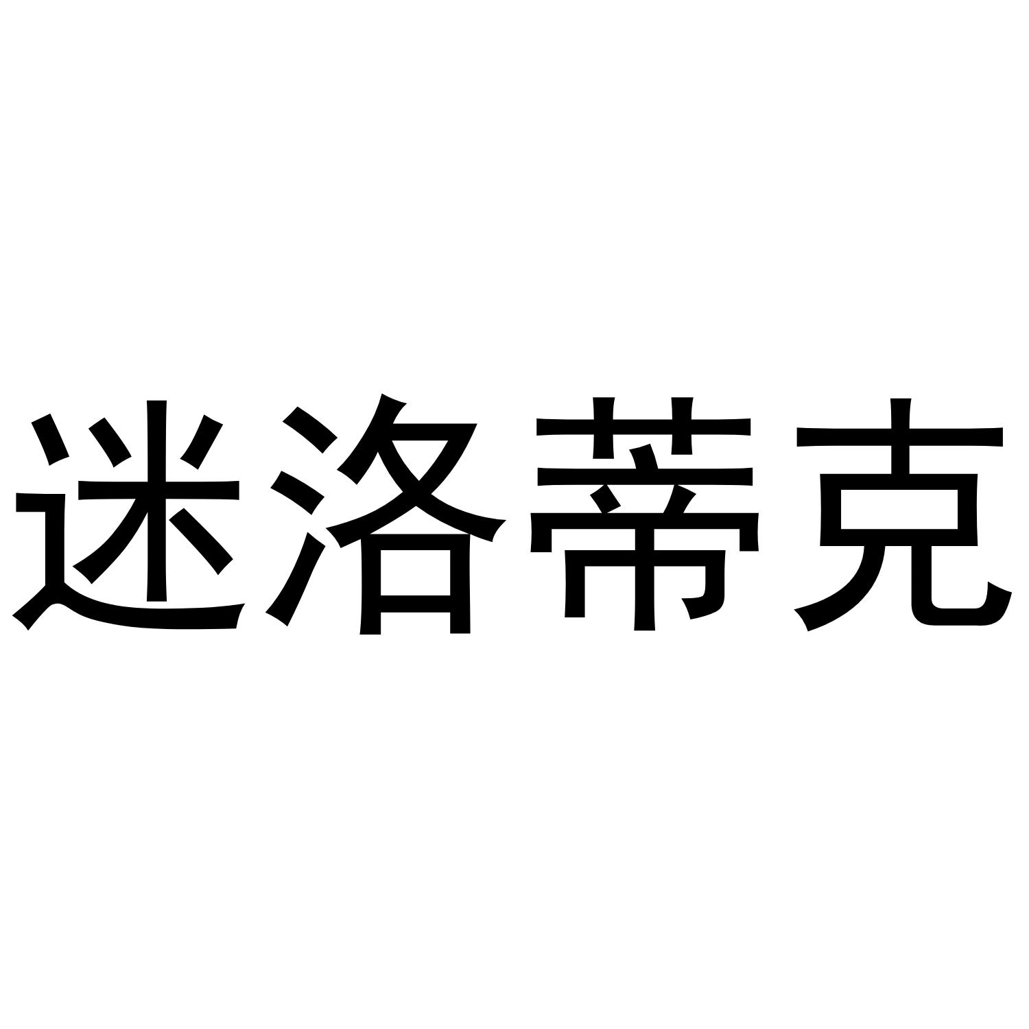迷洛蒂克
