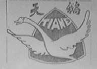 天鹅