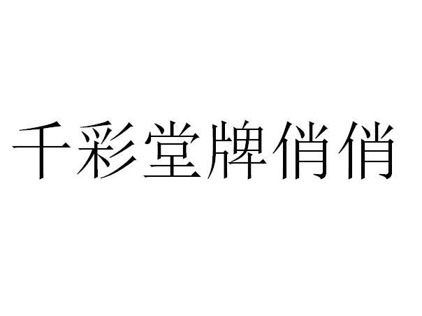 千彩堂牌俏俏