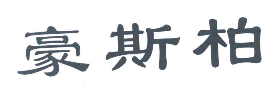 豪斯柏